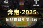 3大顶级赛事、4条世界一级跑道、20+体育中心！且看PP电子模拟器体育2025年度耀眼成绩！